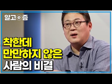 호감 가는 사람은 무엇이 다를까? 평범한데 인기 많은 사람, 착한데 만만하지 않은 사람의 비결｜나의 두 번째 교과서｜알고e즘