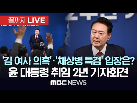 윤석열정부 2년 국민보고 및 기자회견 - [끝까지LIVE] MBC 중계방송 2024년 05월 09일