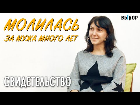 Молилась за мужа много лет | свидетельство Ася Фролова и Наталья Чернякова | Выбор (Студия РХР)