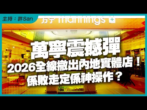 【萬寧震撼彈】2026全線撤出內地實體店！係敗走定係神操作？
