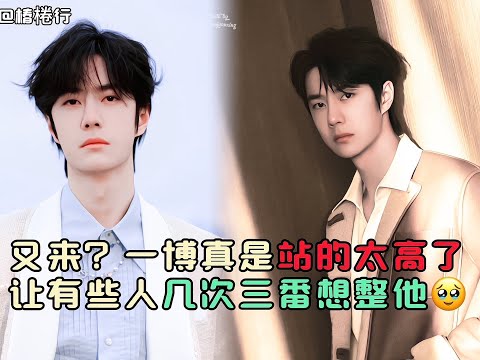 孩子还是站的太高了，这几天的操作目的太明显了，但我们坚信邪不压正#王一博 #这谁能顶得住啊 #博君一肖 #向全世界安利 #肖战王一博