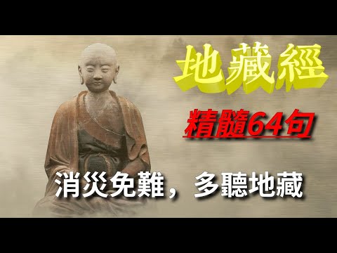 地藏經精髓64句 |  | 地藏菩薩本願經 | 地藏經 | 佛經讀誦 |消災免難，多聽地藏經