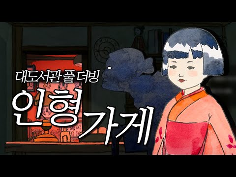 인형과 사랑에 빠진 남자의 기묘한 이야기 ｜인형 가게 The Doll Shop