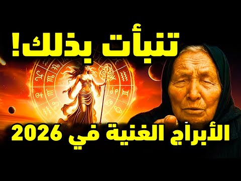 بابا فانغا تنبّأت بذلك! هذه الأبراج ستحصل على مليون دولار في عام 2026 — ثلاث إشارات تحقّقت بالفعل