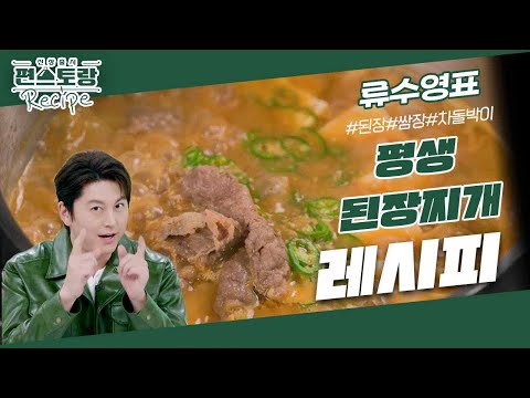 [어남선생 레시피] 이제 된장찌개는 평생 이 레시피로 끝★[평생 된장찌개] ○○ 넣어 진하고 깊은 맛 [신상출시 편스토랑/Fun-Staurant] | KBS 231229 방송