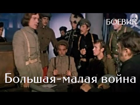 Большая-малая война (1980) Фильм Василе Паскару. фильм с Виктор Саитов, Роман Громадский. Боевик