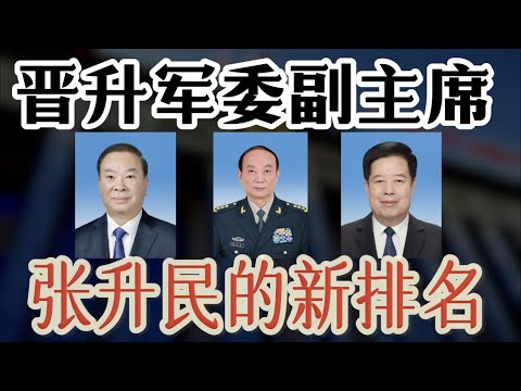 【新晋军委副主席，张升民的新排名】张升民将仅次于政治局委员，高过中央书记处书记；张升民为何没有进入政治局？张升民与郭伯雄、徐才厚的渊源；晋升速度超过何卫东苗华；陕西人，把持军委；30多位上将、中将出局