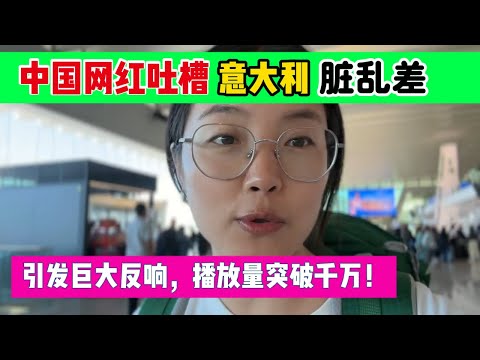 中国网红游意大利崩溃：这也叫发达国家？还不如中国一个县城！