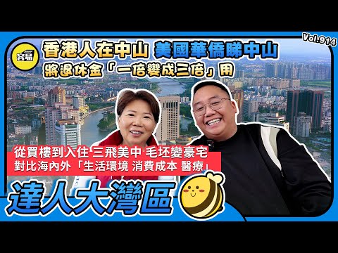 香港人在中山 華僑在中山 中山生活丨從買樓到入住 三飛美中 毛坯變豪宅丨對比海內外 生活環境 消費成本 醫療丨將退休金一倍變成三倍用丨#香港人在中山#醫療#治安#生活成本#內地消費#美食#裝修