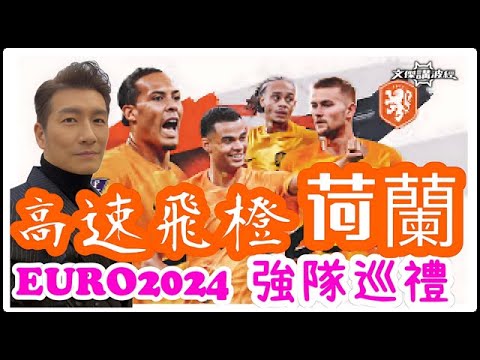 荷蘭-高速飛橙-歐國盃2024 -12/06/24 #足球評論 #袁文傑 #廣東話 #euro2024 #荷蘭