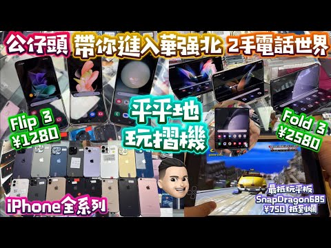 原來2手電話係咁平|帶你見識華強北2手市場|平玩摺機先夠型|極速SD685CPU平板|贏哂全市場功能 #公仔頭一家 #華強北 #添英通訊 #賽格通訊市場 #2手電話 #2手手機