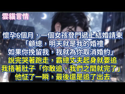 懷孕6個月,一個女孩登門遞上結婚請柬「顧總,明天就是我的婚禮,如果你挽留我,我就為你取消婚約」說完哭著跑走,霸總丈夫起身就要追,我捂著肚子「你敢追,我們之間就完了」他怔了一瞬,最後還是追了出去