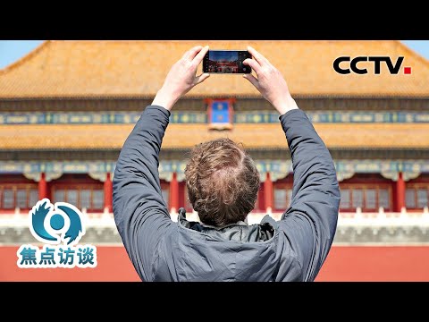 零距离地体验当代中国人的生活，如何让“中国服务”火起来？| CCTV「焦点访谈」20260413