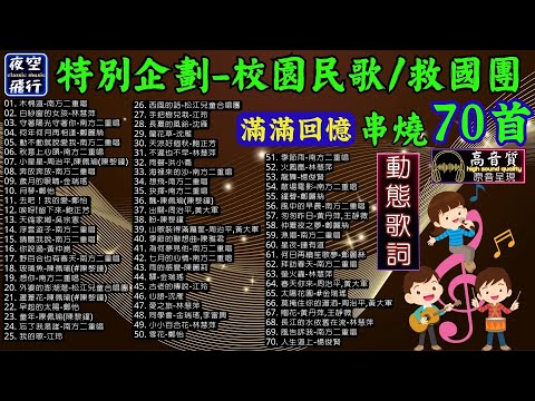 過年假期📣特別企劃🎻校園民歌/救國團🎧串燒70首💪滿滿回憶💖經典收藏💕[動態歌詞] Lyrics [高音質]吳宗憲,南方二重唱,林慧萍,鄭怡,洪小喬,周治平,鄭麗絲,陳黎鐘,金瑞瑤,鮑正芳,黃仲崑..