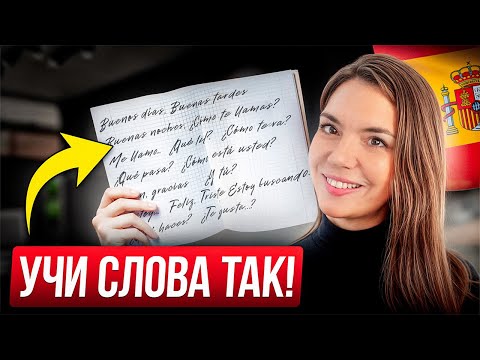 Как запоминать 300+ испанских слов в день? СЕКРЕТ ПОЛИГЛОТОВ…