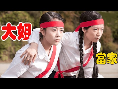 女孩才11岁，却是一家之主，不仅要照顾母亲和两个妹妹，还创办会社成为女社长！高畑充希日剧大姐当家全集解说