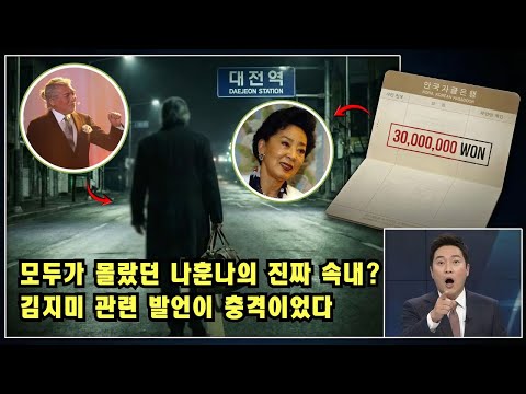 모두가 몰랐던 나훈나의 진짜 속내? 김지미 관련 발언이 충격이었다