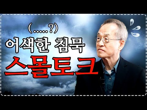 무슨 말을 해야 할지 모르겠어요, 스몰토크 잘하는 방법 | 최재천의 관계 | 대화 이어나가는 법, 어색한 침묵의 순간 대화 잘하기, 날씨 이야기