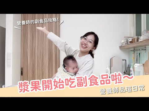 【Vlog】漿果開始吃副食品啦～營養師的副食品攻略！｜營養師品瑄日常