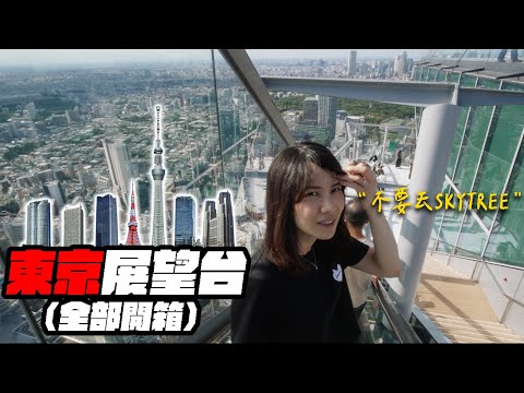 一次走遍東京的所有高塔！展望台的秘密美景公開！《台客日記》