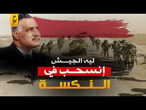 الــنــكســـة أكبر هزيمة في تاريخ العرب راقـــصة وشفرة سرية كانت هي السبب وراها