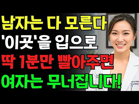 남자는 절대 모르는 '그 곳' 공략법! 딱 1분만 입으로 해보세요. 여자가 미칩니다 l 시니어성지식 l 노년의성 l 오디오북