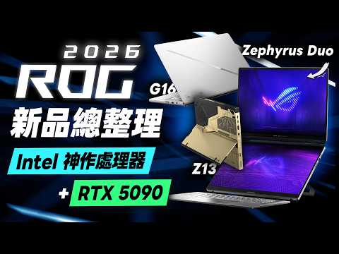 "Bonnie's Review" Must-Read! A Comprehensive Overview of the ROG 2026 Laptop Lineup! (Intel Panth...