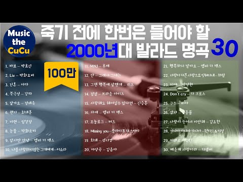 ★실시간 가사★ 죽기전에 한번은 들어야 할 2000년대 발라드 명곡 모음 ※ 플레이리스트는 고정댓글을 클릭해 주세요! @MusicTheCuCu​