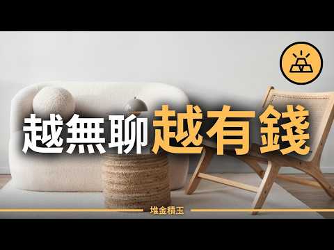 極簡不是斷捨離!? 2026 年你該開始的 9 個極簡理財習慣