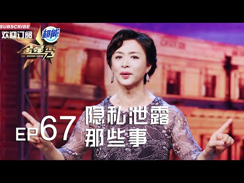 正片FULL 《#金星秀 》EP67：隐私泄露那些事  #金星 遇老友上门拜访 竟还带粉丝上门拍照丨The Jinxing show 1080p 官方干净版