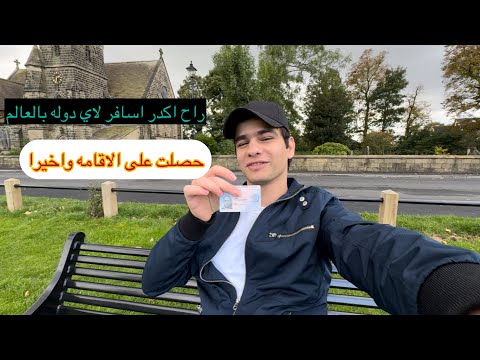 واخيرا حصلت على الاقامه البريطانيه🇬🇧