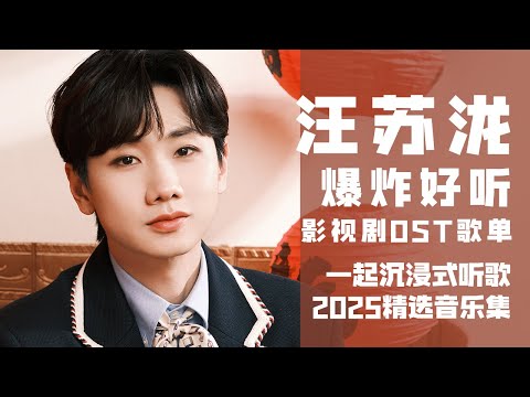 【汪苏泷2025音乐集】爆炸好听！实力唱将汪苏泷影视剧OST歌单！ 一起沉浸式听音乐  | 汪苏泷资讯站