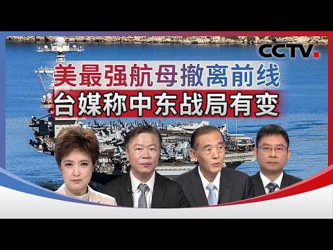 美最强航母撤离前线 台媒称中东战局有变 20260318 | CCTV中文《海峡两岸》