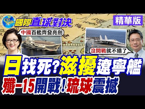 遼寧號4艦編隊緊貼"琉球"航行 穿過宮古海峽直驅太平洋 自衛隊指控共軍戰機雷達照射挑釁【國際直球對決】精華版 @全球大視野Global_Vision