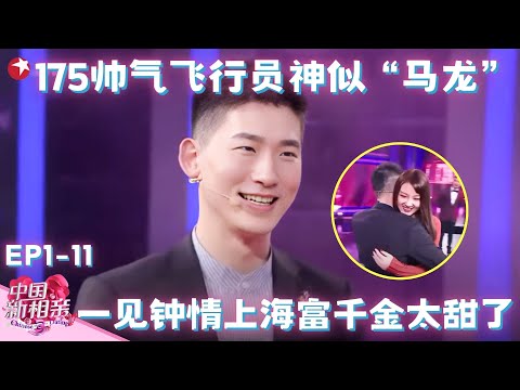 175帅气飞行员神似“马龙”，深情告白上海美女太甜了，张国立都被感动！#中国新相亲第一季 FULL EP11