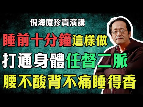 倪海廈：睡前十分鐘這樣做，打通任督二脈，腰不酸、背不痛、精力旺盛、睡得香！#倪海廈#倪師#養生#中醫調理#中醫食療
