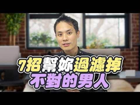 這7招，幫妳過濾掉99%不對的男人跟渣男 – 真命天女方法