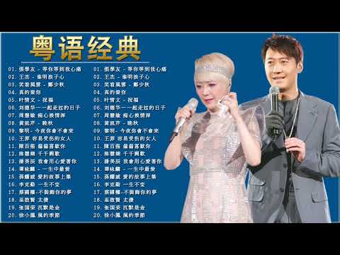 粤语经典 - 100首怀旧粤曲 - 一人一首成名曲精选老歌 - 王杰 , Beyond , 情文 ,  刘德华 , 周慧敏 , 王菲 , 張學友 , 鄭少秋