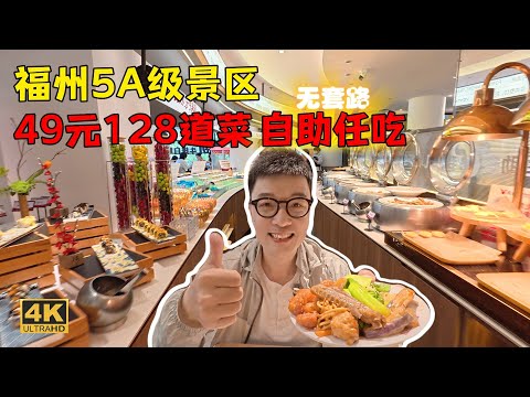 福州市中心5A旅游景区，49元自助餐128道菜无限吃，我连吃六盘还落下三个美食区没吃