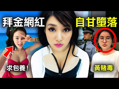 20歲炫富女網紅極速爆紅 更引爆了紅十字會公關災難 如今竟因直播帶貨永不翻身？｜郭美美｜原子檔案