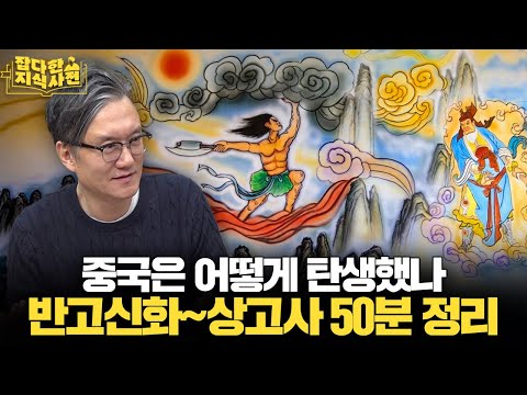 의외로(?) 꿀잼인 중국 창조신화 ~ 요순 시대 ~ 하나라/상나라 역사 50분 만에 배우기!