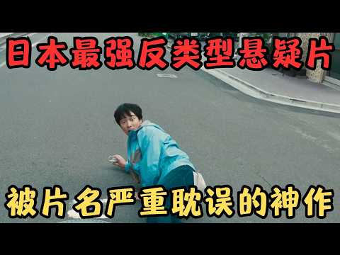 日本最强反类型悬疑片！后劲过于生猛，这种电影 也只有日本敢拍！《金色梦乡》【宇哥】
