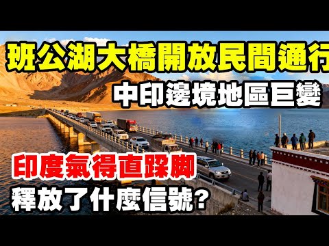 中印邊境地區巨變：班公湖大橋開放民間通行，究竟釋放什麼訊號？ #地理 #地理知識 #地理科普 #班公湖 #印度