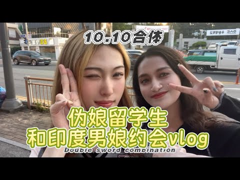 伪娘花30w赴韩留学和印度男娘约会～lady boy spent 30w on studying in Korea and dating her foreign sister ~