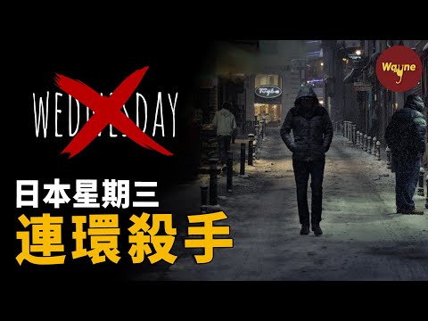 一到週三就有人遇害，他為何專挑週三下手？| Wayne調查