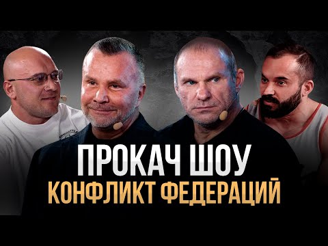 Конфликт Федераций. Голубочкин в недоумении. NBC vs ФББР. ПроКач Шоу