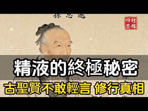 精液的終極秘密：古聖賢不敢輕言的修行真相#修行思維#福報 #禪   #開悟 #禅修#易經 #國學智慧 #國學 #人生感想 #因果