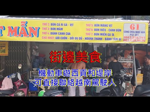 越南胡志明市 - 第11郡 - 街邊美食 - 機動車遊西貢和堤岸,可直接聯絡越南駕駛人 [粵語]