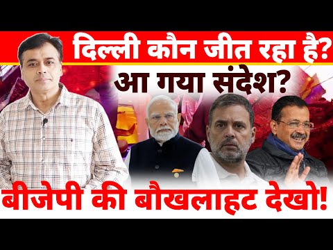 दिल्ली कौन जीत रहा है? आ गया संदेश? बीजेपी की बौखलाहट देखो!