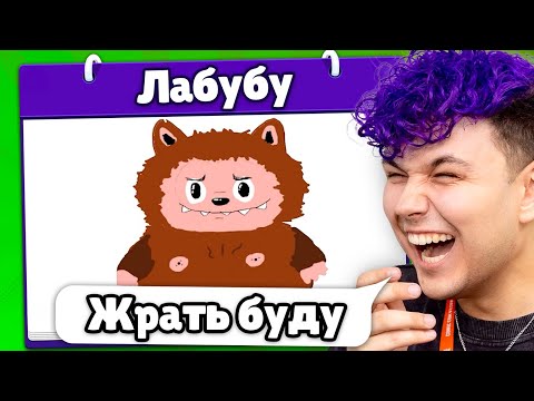 Это ЛАБУБУ? 😂 Испорченный телефон